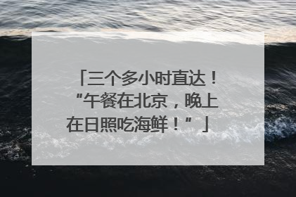 三个多小时直达！“午餐在北京，晚上在日照吃海鲜！”