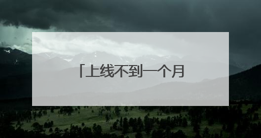 上线不到一个月，淘宝闪购日订单量超4000万