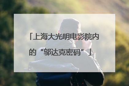 上海大光明电影院内的“邬达克密码”