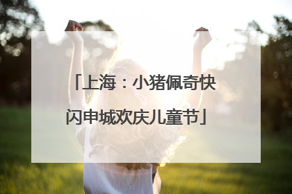 上海：小猪佩奇快闪申城欢庆儿童节