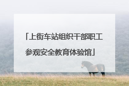 上街车站组织干部职工参观安全教育体验馆