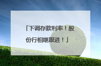 下调存款利率！股份行相继跟进！