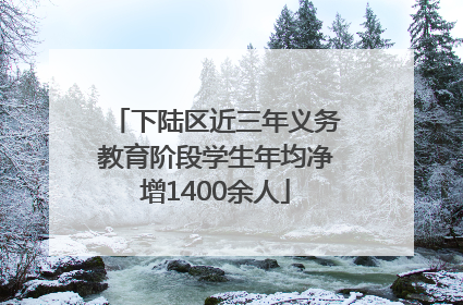 下陆区近三年义务教育阶段学生年均净增1400余人