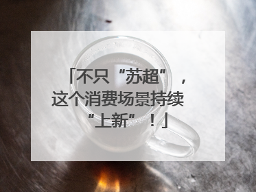 不只“苏超”，这个消费场景持续“上新”！