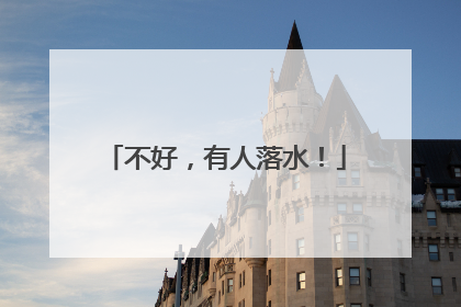 不好，有人落水！