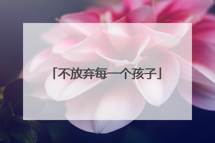 不放弃每一个孩子