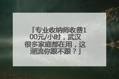 专业收纳师收费100元/小时，武汉很多家庭都在用，这潮流你跟不跟？