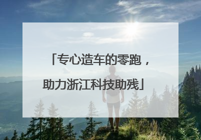 专心造车的零跑，助力浙江科技助残