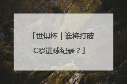 世俱杯｜谁将打破C罗进球纪录？