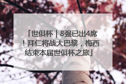 世俱杯｜8强已出4席！拜仁将战大巴黎，梅西结束本届世俱杯之旅