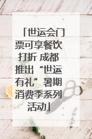 世运会门票可享餐饮打折 成都推出“世运有礼”暑期消费季系列活动