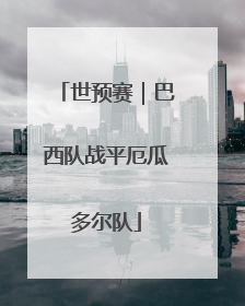 世预赛｜巴西队战平厄瓜多尔队