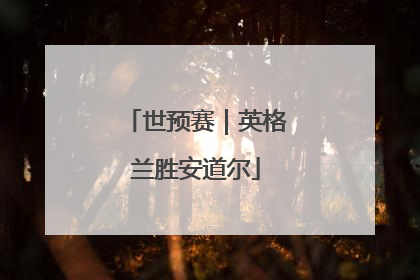 世预赛｜英格兰胜安道尔