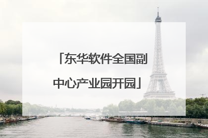 东华软件全国副中心产业园开园