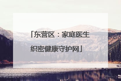 东营区：家庭医生织密健康守护网