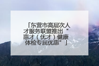 东营市高层次人才服务联盟推出“惠才（优才）健康体检专属优惠”