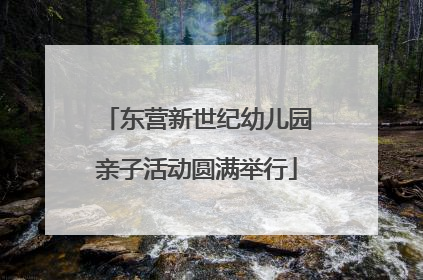 东营新世纪幼儿园亲子活动圆满举行