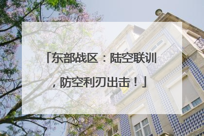 东部战区：陆空联训，防空利刃出击！