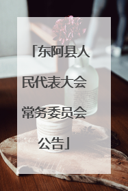 东阿县人民代表大会常务委员会公告