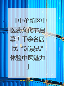 中牟新区中医药文化节启幕！千余名居民“沉浸式”体验中医魅力