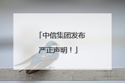 中信集团发布严正声明！