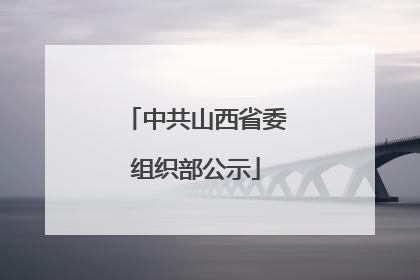 中共山西省委组织部公示