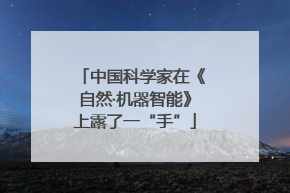 中国科学家在《自然·机器智能》上露了一“手”