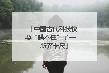 中国古代科技快要“瞒不住”了——新莽卡尺