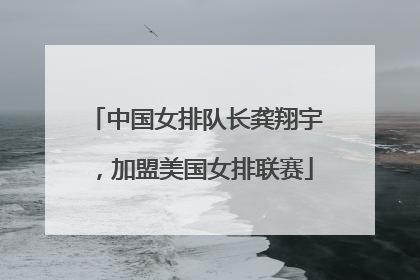 中国女排队长龚翔宇，加盟美国女排联赛