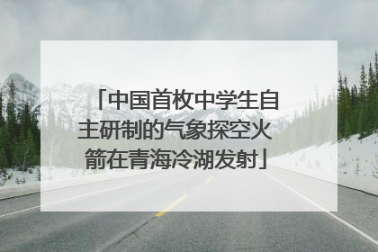 中国首枚中学生自主研制的气象探空火箭在青海冷湖发射