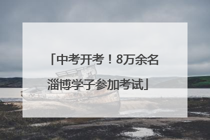 中考开考！8万余名淄博学子参加考试