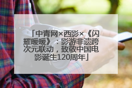 中青网×西影×《闪耀暖暖》：影游非遗跨次元联动，致敬中国电影诞生120周年