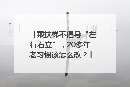 乘扶梯不倡导“左行右立”，20多年老习惯该怎么改？