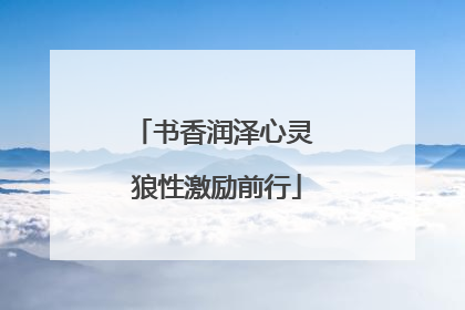 书香润泽心灵 狼性激励前行