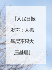 人民日报发声：大抓基层不是大压基层