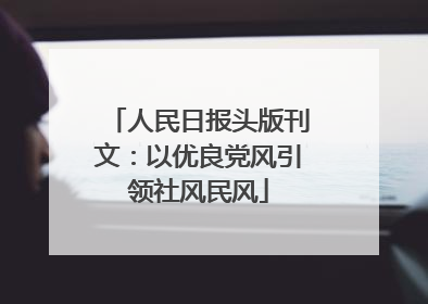 人民日报头版刊文：以优良党风引领社风民风