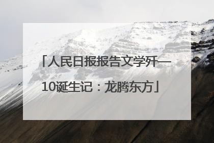 人民日报报告文学歼—10诞生记：龙腾东方