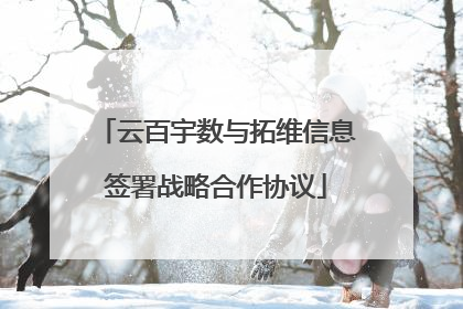 云百宇数与拓维信息签署战略合作协议