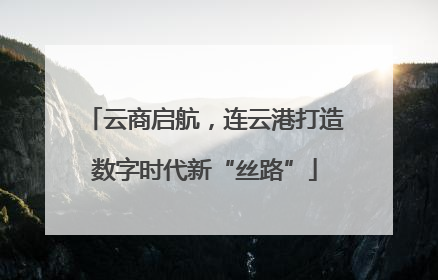 云商启航，连云港打造数字时代新“丝路”