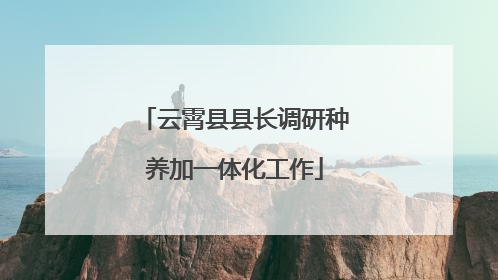 云霄县县长调研种养加一体化工作