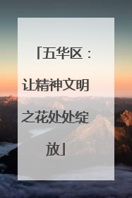 五华区：让精神文明之花处处绽放