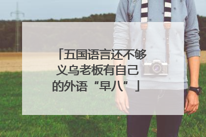 五国语言还不够 义乌老板有自己的外语“早八”