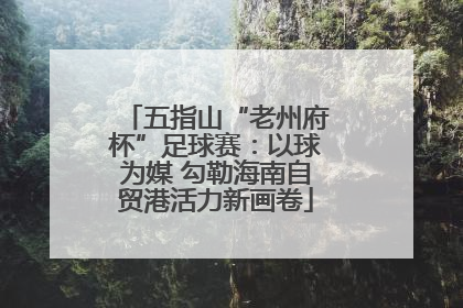 五指山“老州府杯”足球赛：以球为媒 勾勒海南自贸港活力新画卷
