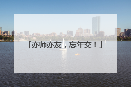 亦师亦友，忘年交！