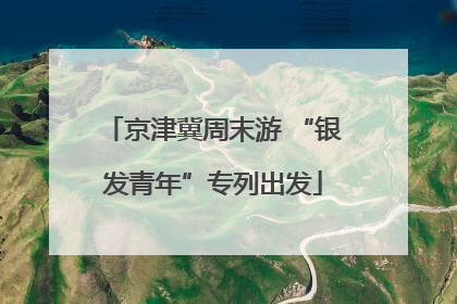 京津冀周末游 “银发青年”专列出发