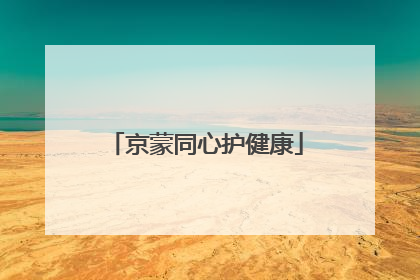 京蒙同心护健康