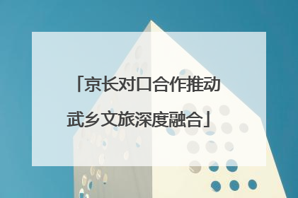 京长对口合作推动武乡文旅深度融合