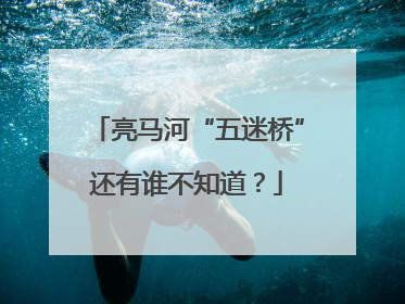 亮马河“五迷桥”还有谁不知道？