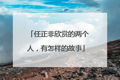 任正非欣赏的两个人，有怎样的故事