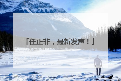 任正非，最新发声！